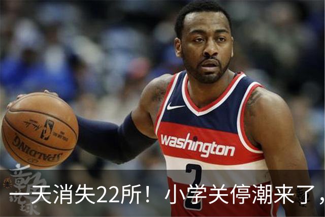 一天消失22所！小学关停潮来了，但更让人担心的还在后头