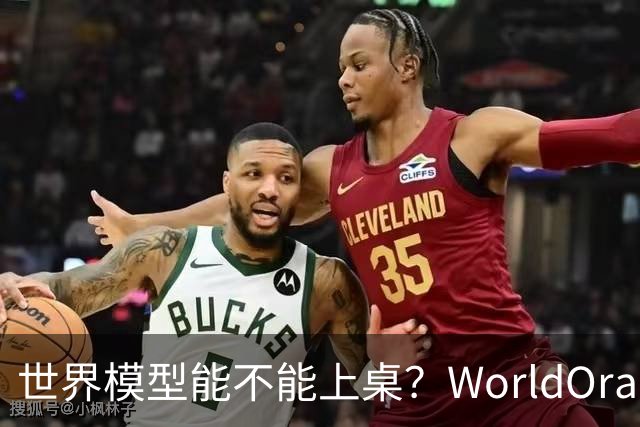 世界模型能不能上桌？WorldOracle给出了一场真实大考