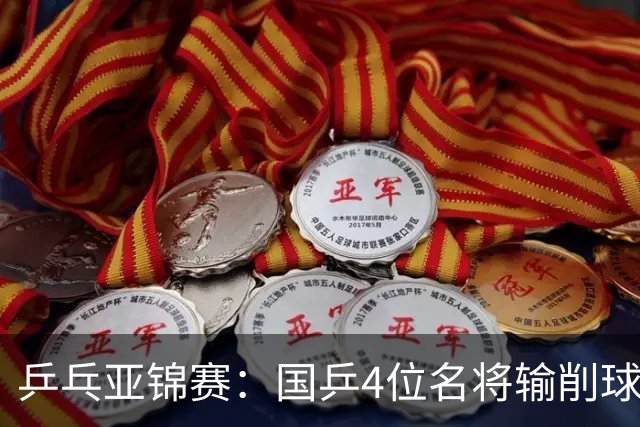 乒乓亚锦赛：国乒4位名将输削球手！3次被零封，张本智和也惨败