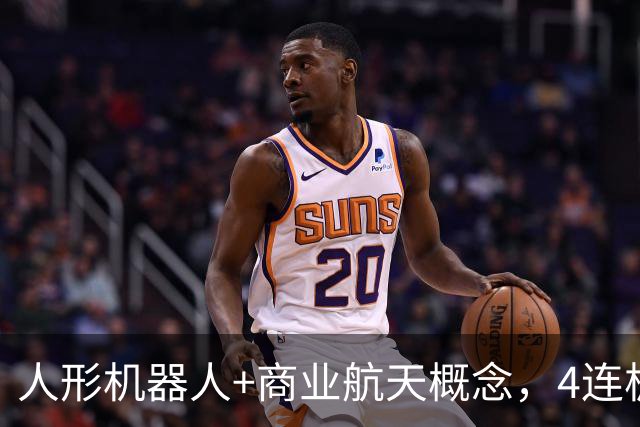 人形机器人+商业航天概念，4连板个股最新公告