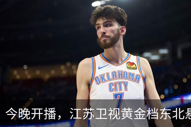 今晚开播，江苏卫视黄金档东北悬疑大剧来袭！阵容强大，值得一看