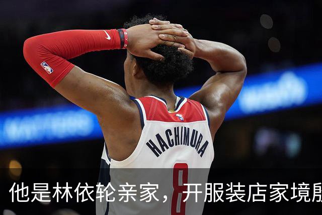 他是林依轮亲家，开服装店家境殷实，是法国出生的第二代温州华人