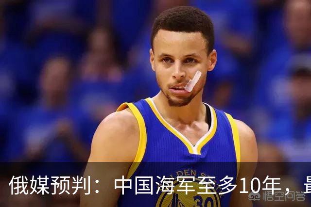 俄媒预判：中国海军至多10年，最快7年，美军自己让出制海权
