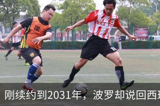 刚续约到2031年，波罗却说回西班牙是"大梦想"