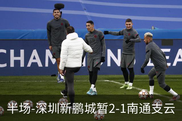 半场-深圳新鹏城暂2-1南通支云