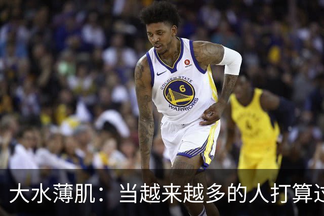 大水薄肌：当越来越多的人打算过一种低配生活