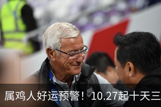 属鸡人好运预警！10.27起十天三喜临门，抓住别放手！