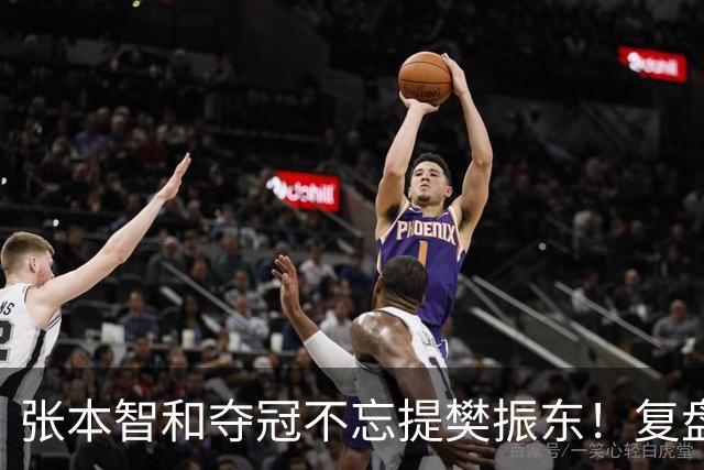 张本智和夺冠不忘提樊振东！复盘亚锦赛：相信自己的经验和实力