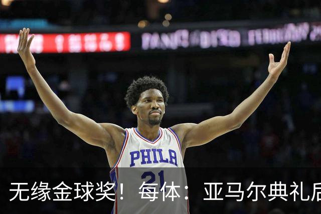 无缘金球奖！每体：亚马尔典礼后去了麦当劳 此前准备了庆祝物料