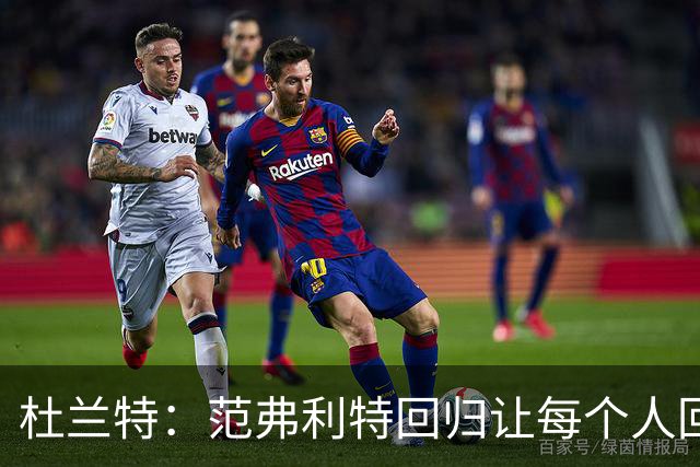 杜兰特：范弗利特回归让每个人回到最舒服的位置