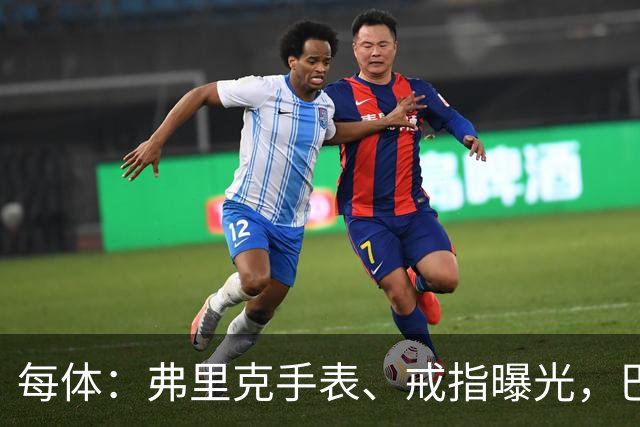 每体：弗里克手表、戒指曝光，巴萨靠数据监测球员