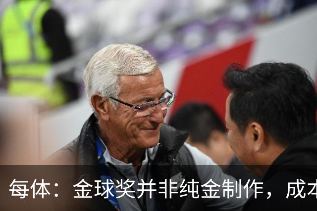 每体：金球奖并非纯金制作，成本约3000欧