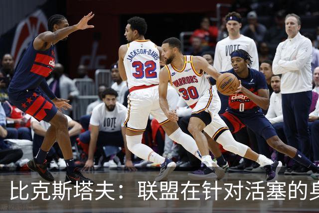 比克斯塔夫：联盟在针对活塞的身体对抗，这很不公平