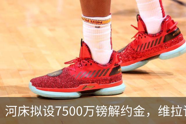 河床拟设7500万镑解约金，维拉该转身吗