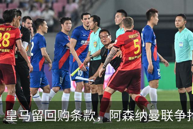 皇马留回购条款，阿森纳曼联争抢21岁中卫拉蒙