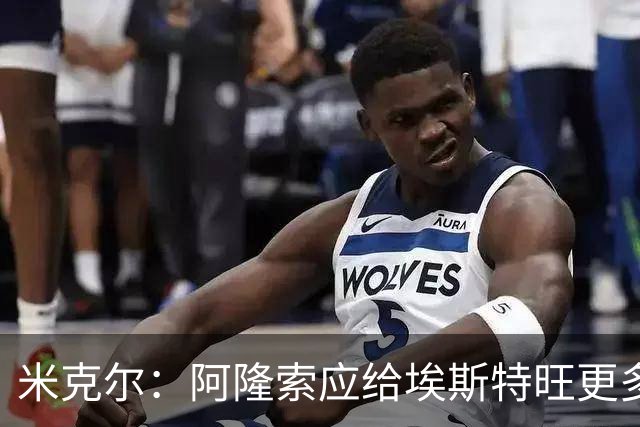 米克尔：阿隆索应给埃斯特旺更多机会，避免他赛季末离队