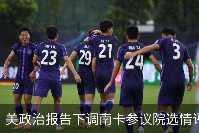 美政治报告下调南卡参议院选情评级：可能共和党改为倾向共和党