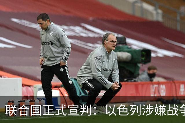 联合国正式宣判：以色列涉嫌战争罪、危害人类罪，局势彻底变天
