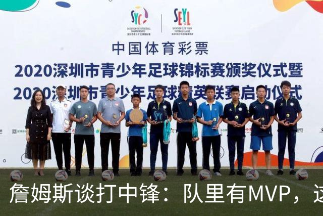 詹姆斯谈打中锋：队里有MVP，这不是可持续角色