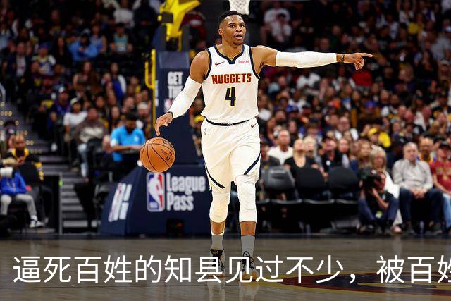 逼死百姓的知县见过不少，被百姓逼死的知县头一次见
