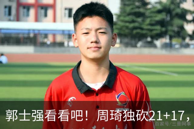 郭士强看看吧！周琦独砍21+17，世预赛带上他，中国男篮才有底气