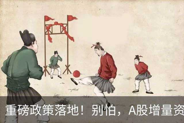 重磅政策落地！别怕，A股增量资金来了