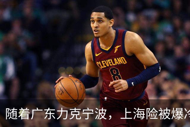 随着广东力克宁波，上海险被爆冷，CBA又乱了！宏远重回前三，深圳倒数第3