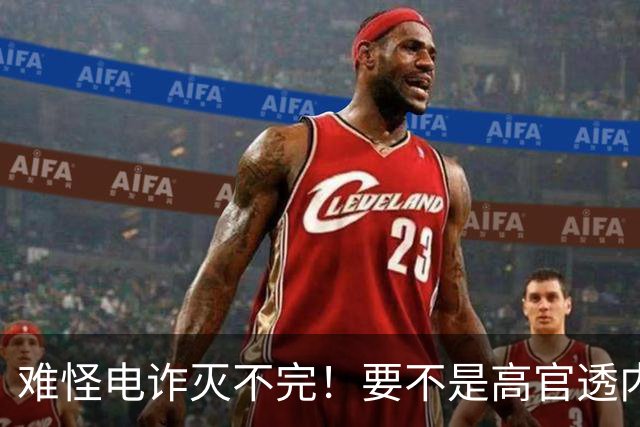 难怪电诈灭不完！要不是高官透内幕，咱还被蒙鼓里，最后还得吃亏