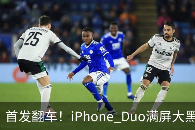 首发翻车！iPhone Duo满屏大黑边，反倒把华为阔折叠又卖爆了...