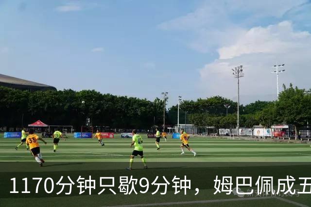 1170分钟只歇9分钟，姆巴佩成五大联赛最累外场球员