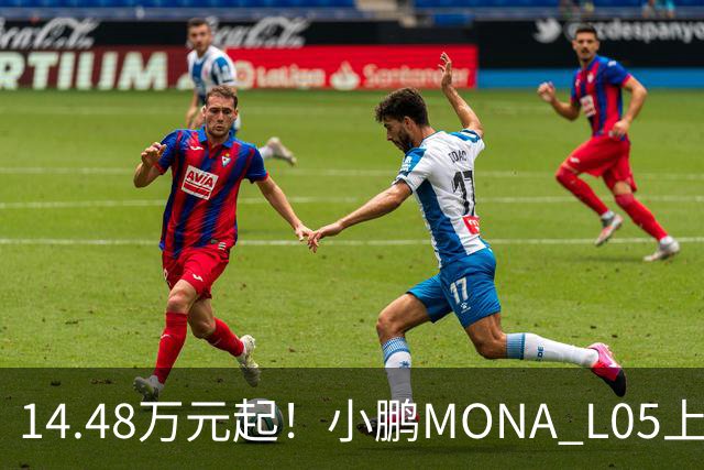 14.48万元起！小鹏MONA L05上市 全系标配高阶智驾