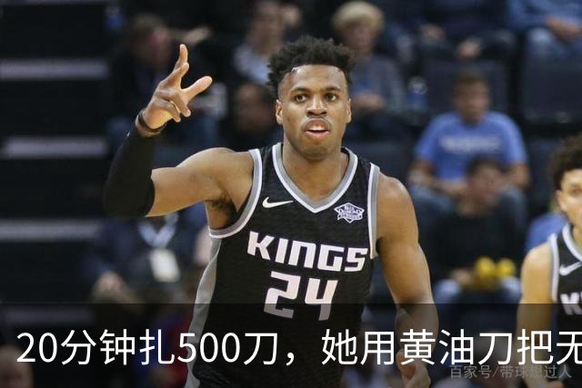 20分钟扎500刀，她用黄油刀把无名指切了