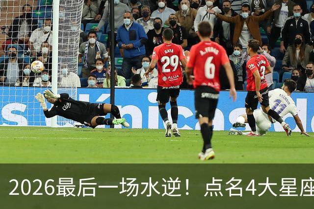 2026最后一场水逆！点名4大星座