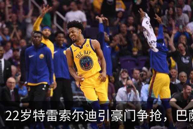22岁特雷索尔迪引豪门争抢，巴萨拒绝致阿森纳入场