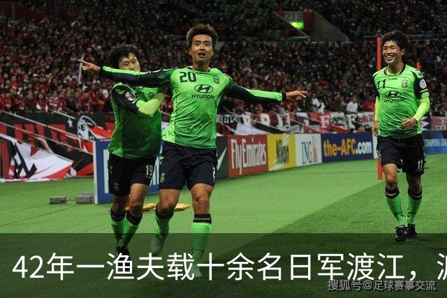 42年一渔夫载十余名日军渡江，渡至江心放声高歌：送你们去见水龙王！