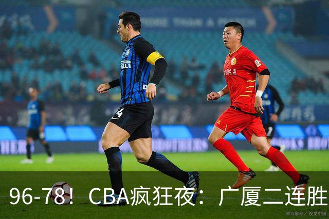 96-78！CBA疯狂夜：广厦二连胜爆冷翻车，崔永熙末节封神，格局全变了