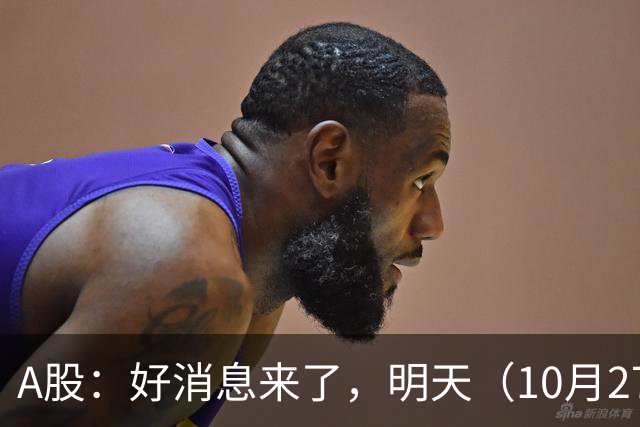 A股：好消息来了，明天（10月27日），反弹要加速了吗？