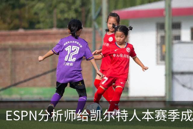 ESPN分析师给凯尔特人本赛季成总冠军争夺者的机会，泼了一盆冷水